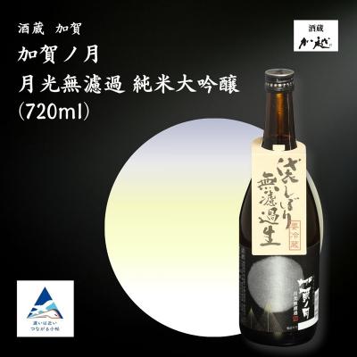 ふるさと納税 小松市 [冬季限定]加賀ノ月 月光 無濾過(720ml) 日本酒 お酒 地酒 純米大吟醸 ギフト 父の日