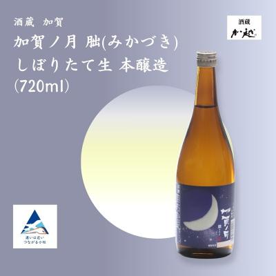 ふるさと納税 小松市 [冬季限定]加賀ノ月 朏(みかづき) しぼりたて生(720ml) 日本酒 お酒 地酒 本醸造生原酒