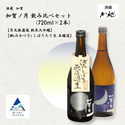 ふるさと納税 小松市 [冬季限定]加賀ノ月 月光 無濾過(720ml)・朏(みかづき) しぼりたて生(720ml) 日本酒