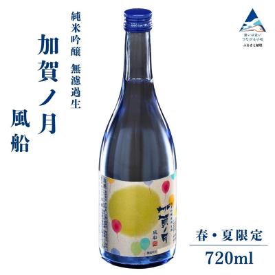 ふるさと納税 小松市 [先行予約] 日本酒 純米吟醸 加賀ノ月 風船 無濾過生 720ml×1本 春・夏限定 お酒 酒