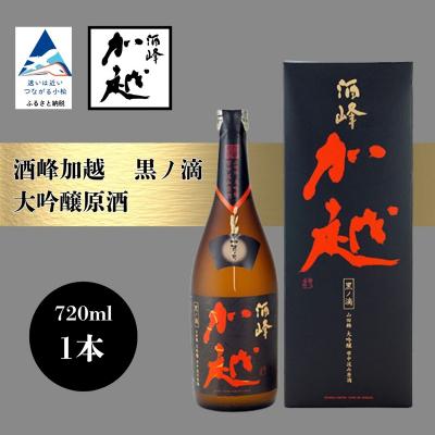 ふるさと納税 小松市 酒峰加越 黒ノ滴 大吟醸原酒(720ml) 日本酒 お酒 地酒 純大吟醸原酒 ギフト 父の日