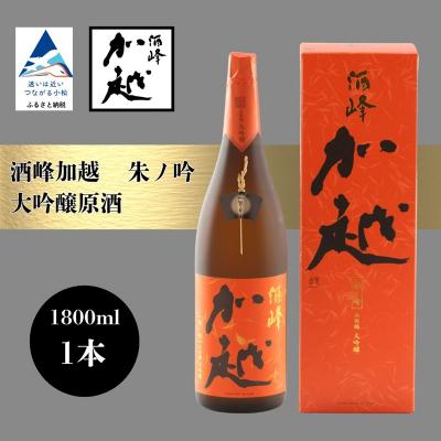 ふるさと納税 小松市 酒峰加越 朱ノ吟 大吟醸原酒(1800ml) 日本酒 お酒 地酒 純大吟醸原酒 ギフト 父の日