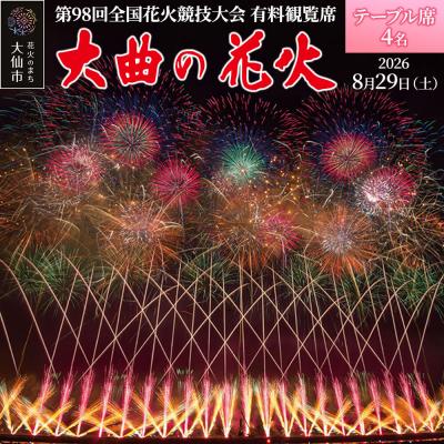 ふるさと納税 _大仙市 第98回全国花火競技大会有料観覧席/テーブル席 4名|22_dkb-050401