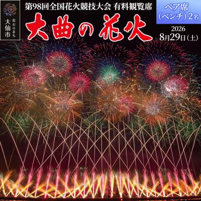 ふるさと納税 _大仙市 第98回全国花火競技大会有料観覧席/ペア席(ベンチ)2名|22_dkb-070201