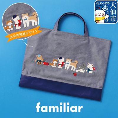 ふるさと納税 _大仙市 ファミリアのデニムバッグ [familiar]|22_fam-060101