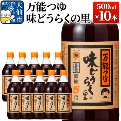 ふるさと納税 大仙市 万能つゆ 味どうらくの里 500ml×10本[東北醤油] ペットボトル|22_dkb-101001