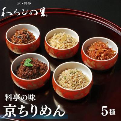 ふるさと納税 京都市 [わらびの里]京ちりめん 5種セット |京都 老舗料亭 ちりめん山椒 人気セット