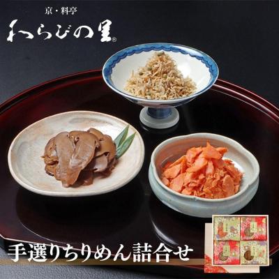 ふるさと納税 京都市 [わらびの里]手選りちりめんと焼き紅鮭・松茸沢煮 3種セット |京都 老舗料亭 ちりめん山椒