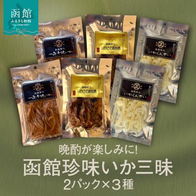 ふるさと納税 函館市 函館珍味いか三昧_HD246-002