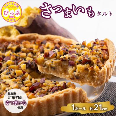 ふるさと納税 比布町 さつまいものタルト(約21cm)[Calmiss Cafe]