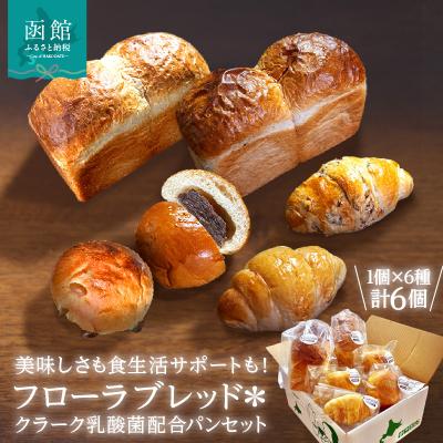 ふるさと納税 函館市 フローラブレッド*クラーク乳酸菌配合パンセット_HD183-002