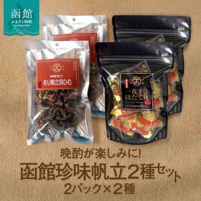 ふるさと納税 函館市 函館珍味帆立2種セット_HD246-003