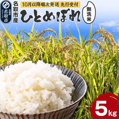 ふるさと納税 名取市 先行受付 令和8年産 ひとめぼれ 無洗米 5kg 宮城県名取市産|21_irs-030501