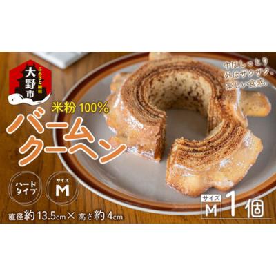 ふるさと納税 大野市 [大野産コシヒカリ生米粉100%使用]バームクーヘン ハードタイプМ 道の駅限定