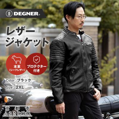 ふるさと納税 京都市 [デグナー]レザージャケット[25WJ-7] ブラック 2XLサイズ|京都 バイクギア 人気ブランド