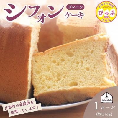 ふるさと納税 比布町 シフォンケーキ(17cm)[Calmiss Cafe]