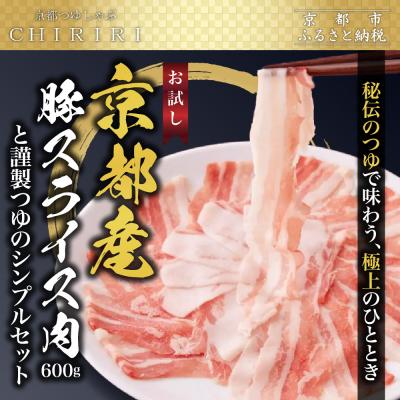 ふるさと納税 京都市 [京都本店 つゆしゃぶちりり]お試し 京都産豚スライス肉600gと謹製つゆのシンプルセット