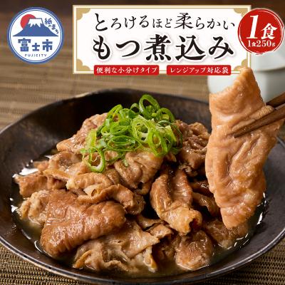 ふるさと納税 富士市 たつみ庵 極 もつ煮込み 1食 [sf001-350]
