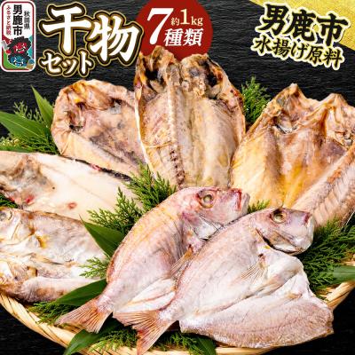 ふるさと納税 男鹿市 干物セット7種 武田水産 秋田 男鹿市|23_tks-070101
