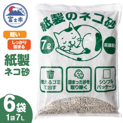 ふるさと納税 富士市 紙製のネコ砂(7L)6袋 茶葉配合 猫砂 [sf002-542]