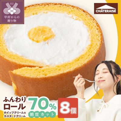 ふるさと納税 甲府市 [シャトレーゼ]糖質70%カット!!ふんわりロール ホイップクリーム&amp;カスタードクリーム8個