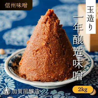 ふるさと納税 飯山市 玉造り一年醸造味噌[2kg](1kg×2袋)