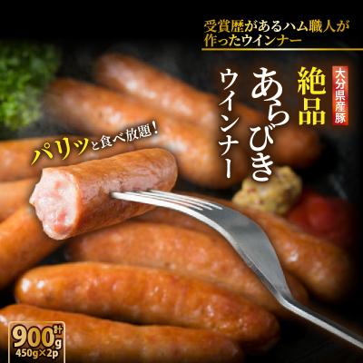 ふるさと納税 国東市 パリッと食べ放題!大分県産豚の絶品あらびきウインナー(450g×2P)_0037N-1