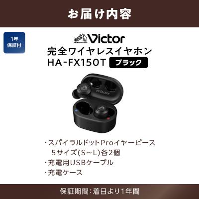 ふるさと納税 横浜市 【ブラック】Victor 完全ワイヤレスイヤホン HA‐FX150T |  | 03