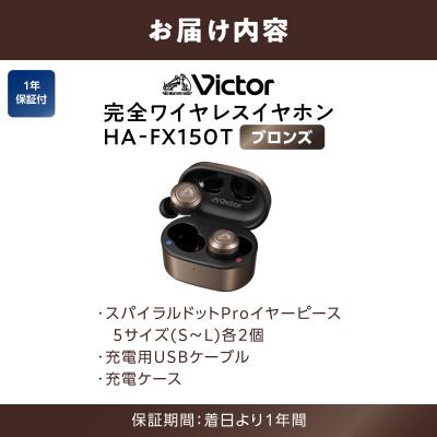 ふるさと納税 横浜市 【ブロンズ】Victor 完全ワイヤレスイヤホン HA‐FX150T |  | 03