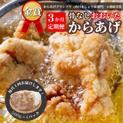 ふるさと納税 豊後高田市 [3か月定期便]骨なし大分からあげ 2kg×3回 からあげ 唐揚げ 定期便