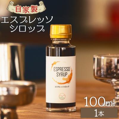 ふるさと納税 香南市 自家製エスプレッソシロップ 1本 合計100ml コーヒー 珈琲 tc-0013