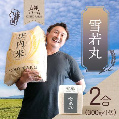 ふるさと納税 庄内町 吉祥ファーム 2合キューブ×1個 雪若丸 300g 無洗米 令和7年産 2025年産 ブランド米