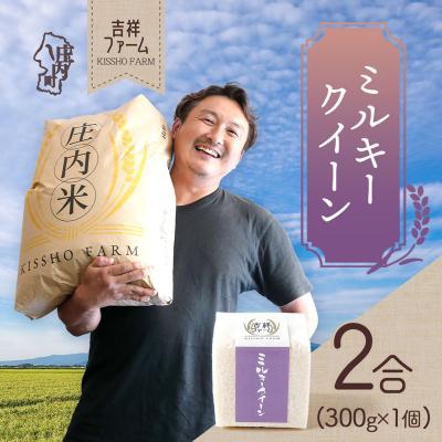 ふるさと納税 庄内町 吉祥ファーム 2合キューブ×1個 ミルキークイーン 300g 無洗米 令和7年産 2025年産
