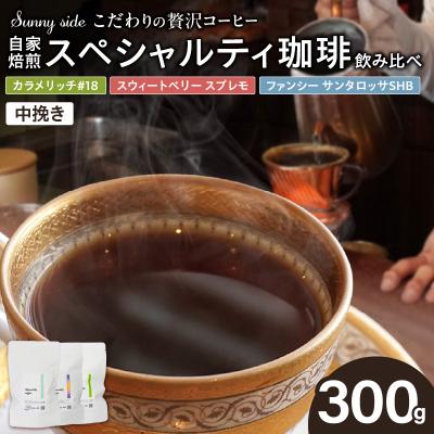 ふるさと納税 小牧市 自家焙煎珈琲スペシャルティ珈琲飲み比べセット(300g)(豆のまま)[137S21-01]