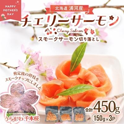 ふるさと納税 浦河町 [母の日対応]北海道日高産スモークサーモン切り落とし(150gx3P)[15-1581]