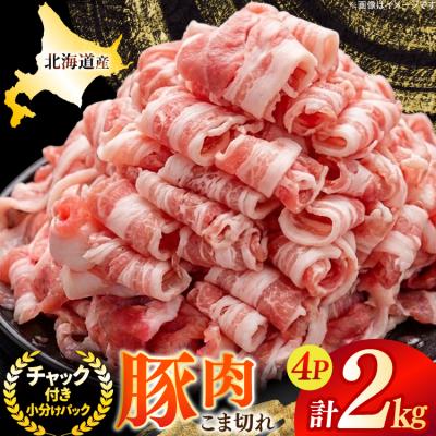ふるさと納税 砂川市 北海道産 豚肉 豚こま切れ 小分け 2kg ( 500g × 4P ) 
