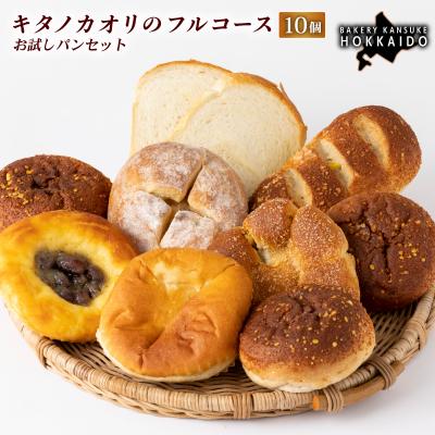 ふるさと納税 岩見沢市 <定期便3回>[まずはお試し!]キタノカオリのフルコースお試しパンセット (計10個) 1セット
