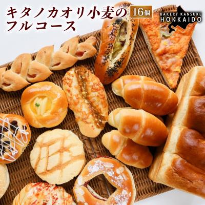 ふるさと納税 岩見沢市 <定期便3回>『キタノカオリ小麦のフルコース』食パン・ロールパン・おまかせパン(計16個) 1セット