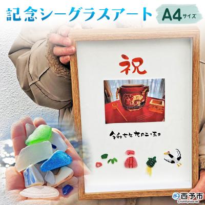 ふるさと納税 西予市 <記念シーグラスアート> A4サイズ シーグラス インテリア オリジナル 手作り