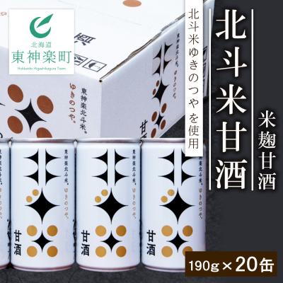 ふるさと納税 東神楽町 北斗米甘酒(米麹甘酒)