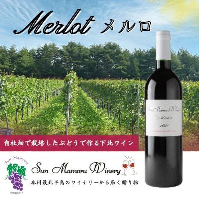 ふるさと納税 むつ市 メルロ 赤ワイン むつ市 青森 サンマモルワイナリー 下北ワイン
