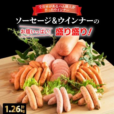 ふるさと納税 国東市 お腹いっぱいソーセージ&amp;ウインナー 5種 1.26kg_29199A-2