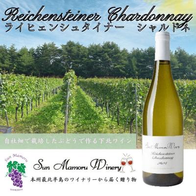 ふるさと納税 むつ市 ライヒェンシュタイナーシャルドネ 白ワイン むつ市 青森 サンマモルワイナリー 下北ワイン