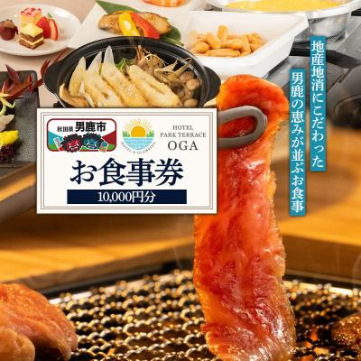 ふるさと納税 男鹿市 お食事券 ホテルパークテラスOGA 10,000円分|23_smk-021001