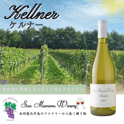 ふるさと納税 むつ市 ケルナー 白ワイン むつ市 青森 サンマモルワイナリー 下北ワイン