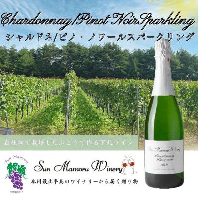 ふるさと納税 むつ市 シャルドネ/ピノ・ノワールスパークリング ワイン むつ市 青森 サンマモルワイナリー 下北ワイン