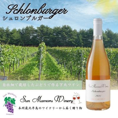 ふるさと納税 むつ市 シュロンブルガー オレンジワイン むつ市 青森 サンマモルワイナリー 下北ワイン