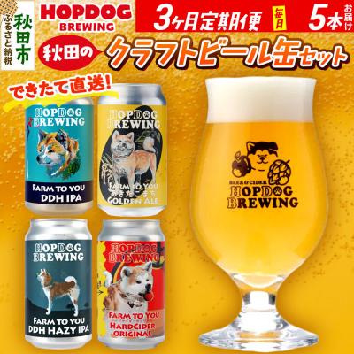 ふるさと納税 秋田市 定期便3ヶ月 クラフトビール缶 毎月5本 ホップドッグブルーイング|15_hdb-010503