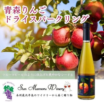 ふるさと納税 むつ市 青森りんごドライスパークリング シードル むつ市 青森 サンマモルワイナリー 下北ワイン