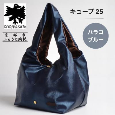 ふるさと納税 京都市 [onomasato]バッグ キューブ25 ハラコブルー|京都 パリコレデザイナー 人気バッグ